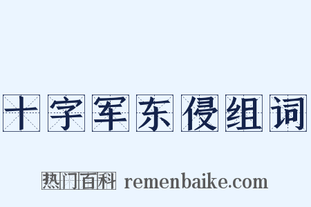 十字军东侵组词是什么意思的图片